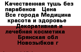 Качественная тушь без парабенов › Цена ­ 500 - Все города Медицина, красота и здоровье » Декоративная и лечебная косметика   . Брянская обл.,Новозыбков г.